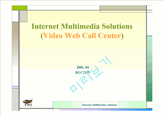 (주)KLC21-Video Web Call Solution 사업계획서   (1 )